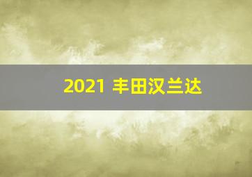 2021 丰田汉兰达